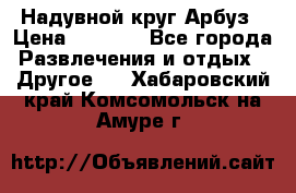 Надувной круг Арбуз › Цена ­ 1 450 - Все города Развлечения и отдых » Другое   . Хабаровский край,Комсомольск-на-Амуре г.